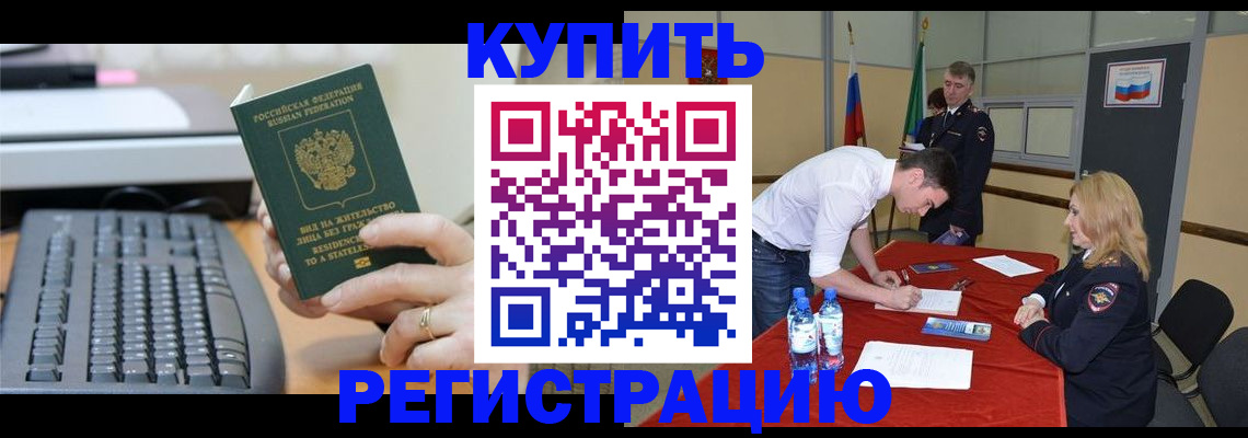 временная регистрация купить в Грязовце